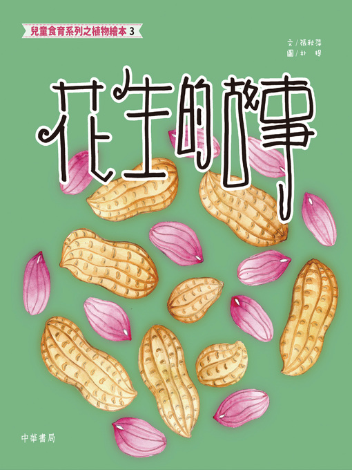 Title details for 兒童食育系列之植物繪本3 by 張秋萍 - Available